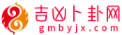 吉凶卜卦网