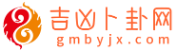吉凶卜卦网