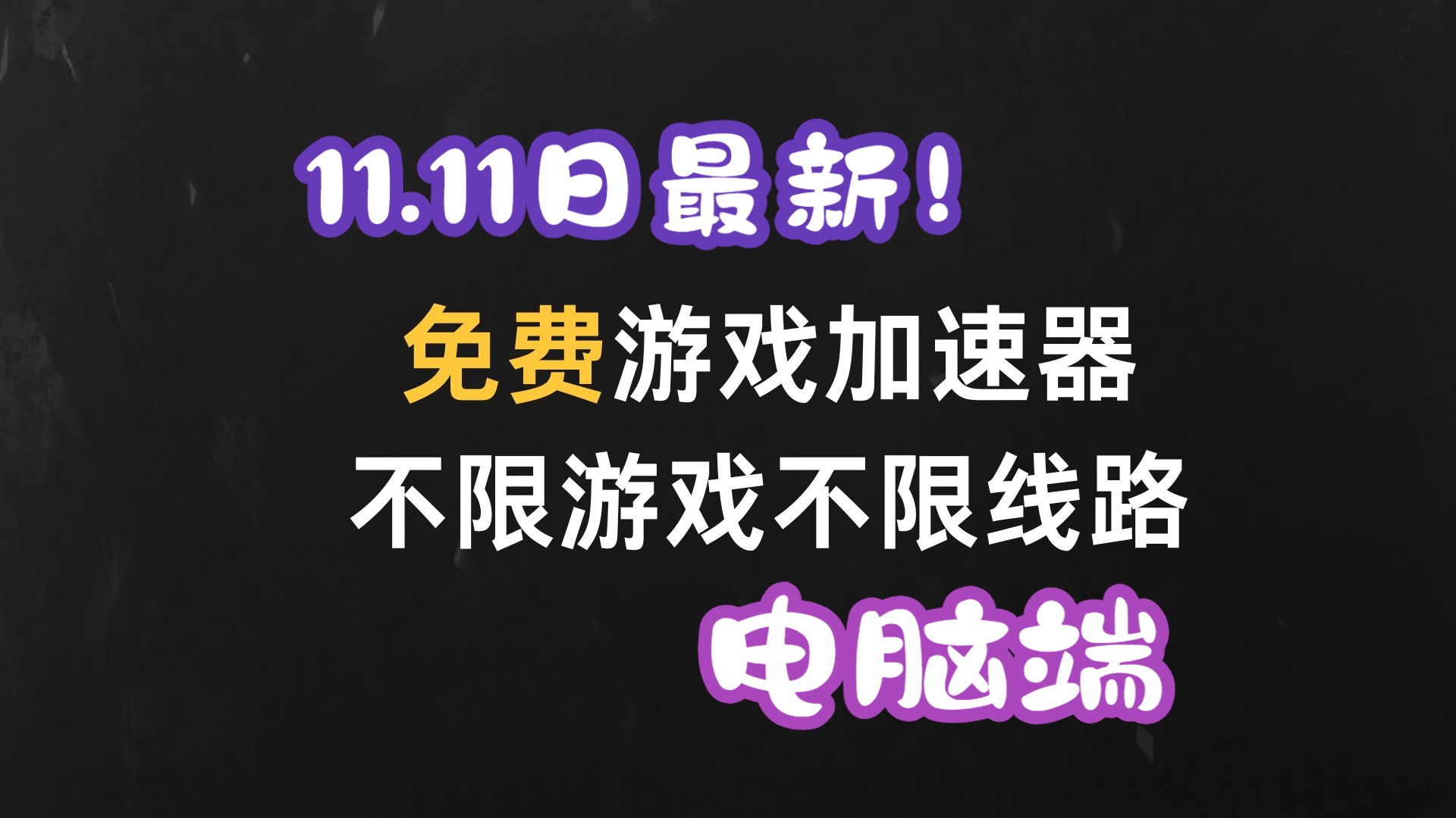传奇加速器免费版诞生、优势与劣势全解析!