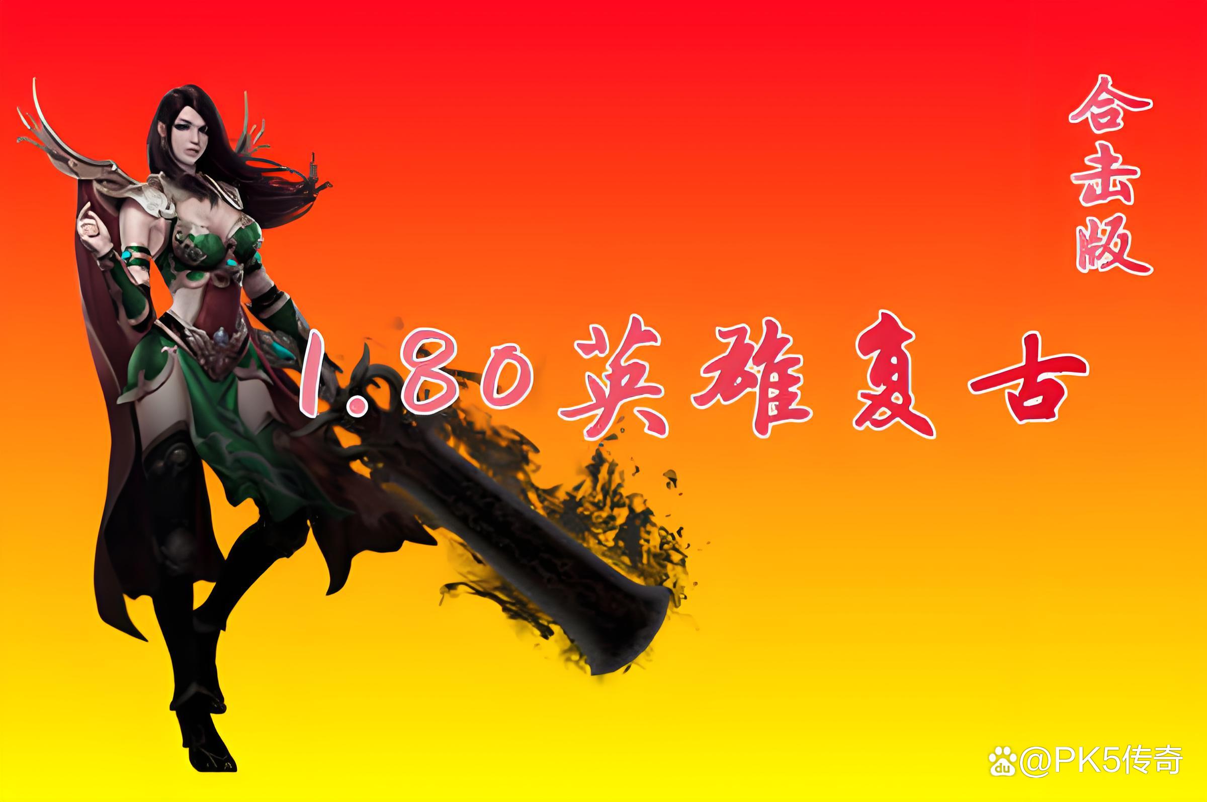 全方位评测:sf传奇英雄合击发布网详解!