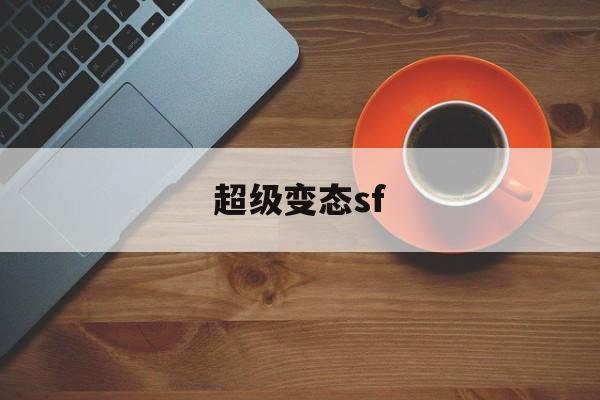 探索神秘的超级变态sf游戏世界,体验独特的游戏魅力!